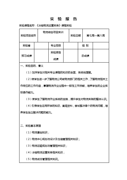 物流综合项目实训(第一版)-《冷链物流运营实务》课程实验