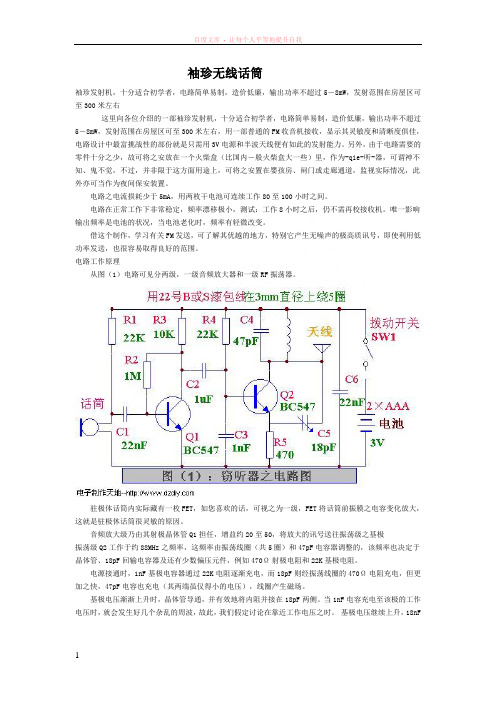 电子制作袖珍无线话筒