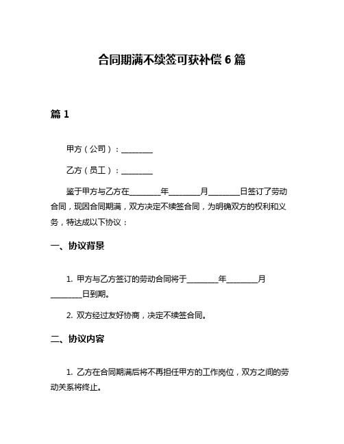 合同期满不续签可获补偿6篇