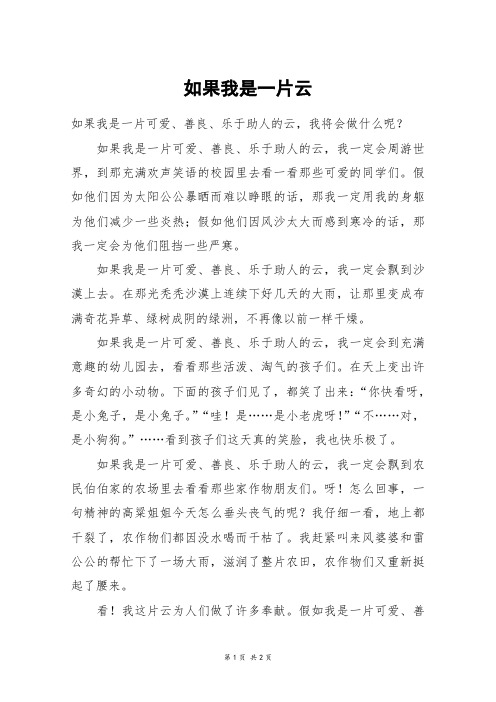 如果我是一片云_五年级作文_2