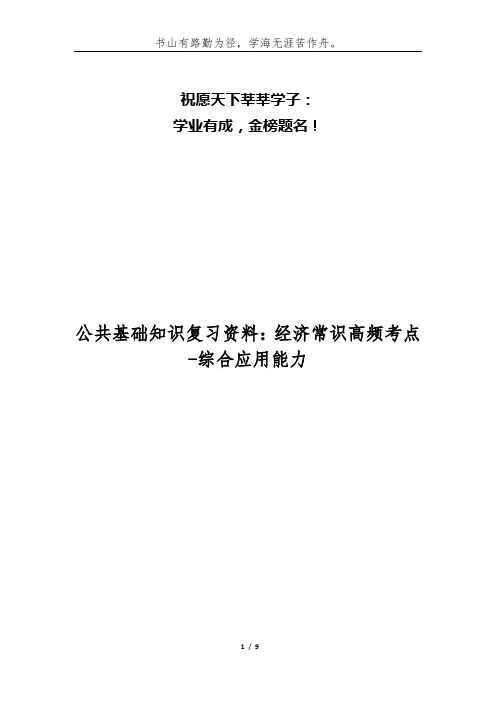 公共基础知识复习资料：经济常识高频考点-综合应用能力