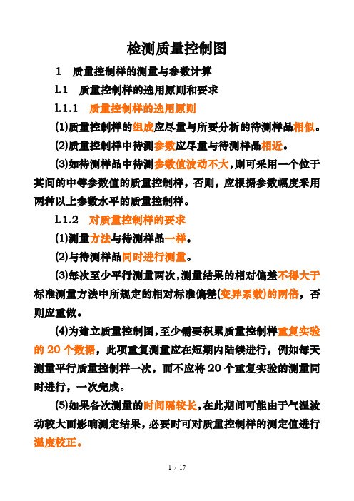 检测质量控制图