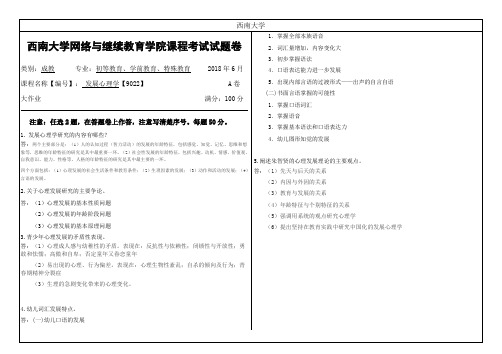 西南大学2018年6月网络与继续教育学院大作业答案-9022发展心理学1