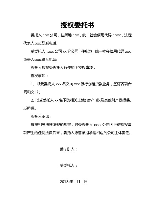 授权委托书(公司授权分公司贷款)