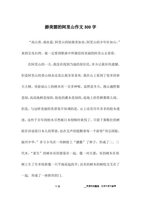 游美丽的阿里山作文300字