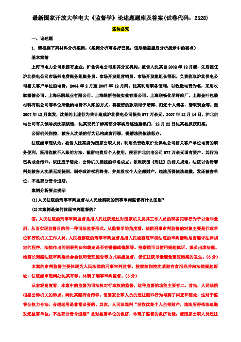 电大国家开放大学《监督学》论述题题库及答案(试卷代码：2528)