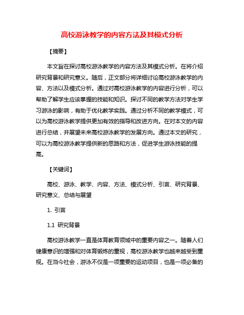 高校游泳教学的内容方法及其模式分析