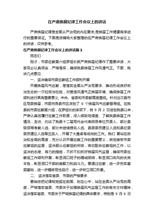 在严肃换届纪律工作会议上的讲话