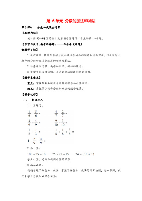 人教版五年级下册数学_分数加减混合运算教案与教学反思