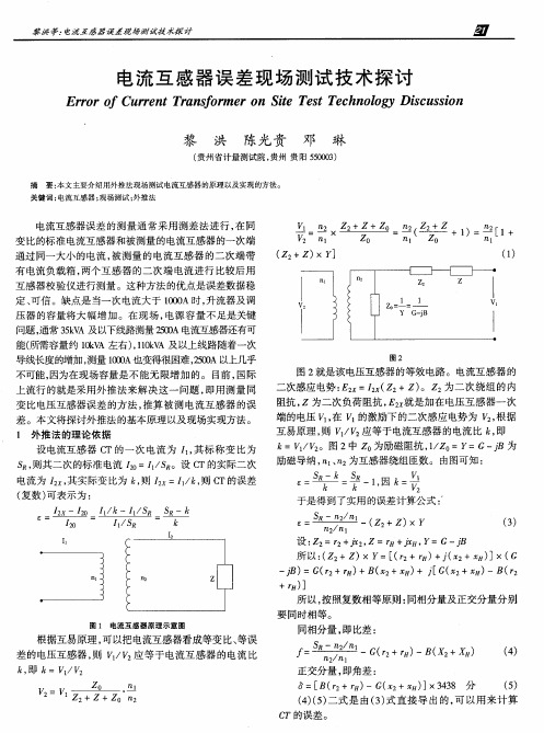 电流互感器误差现场测试技术探讨