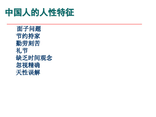 中国人的性格分析与创新思维