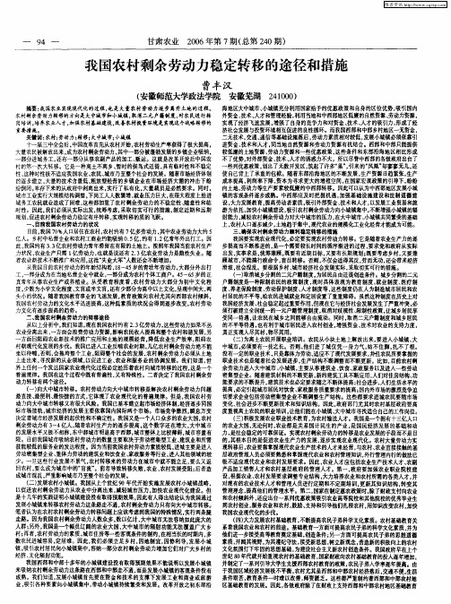 我国农村剩余劳动力稳定转移的途径和措施