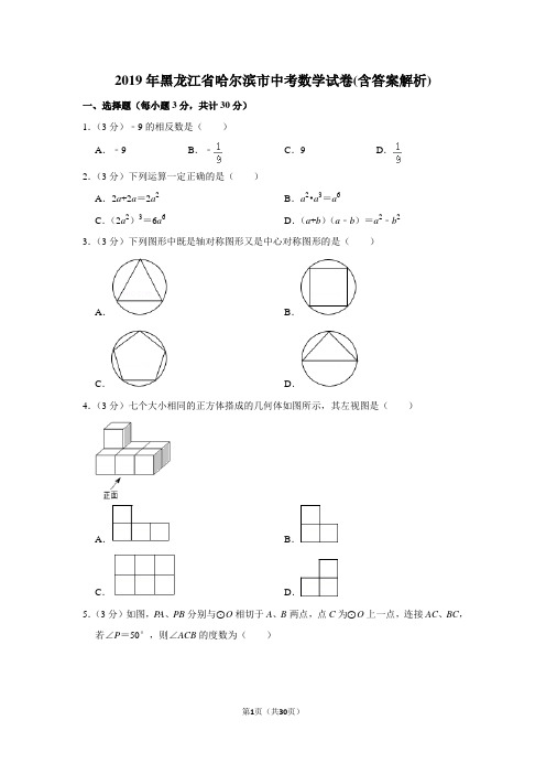 2019年黑龙江省哈尔滨市中考数学试卷(含答案解析)