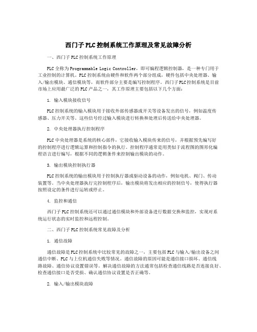 西门子PLC控制系统工作原理及常见故障分析