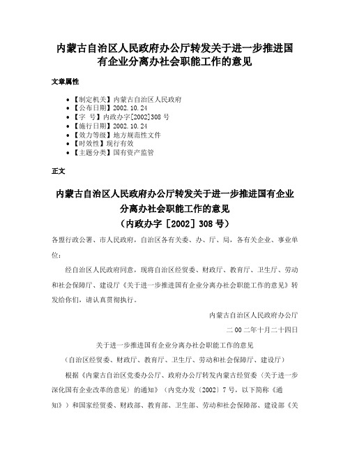 内蒙古自治区人民政府办公厅转发关于进一步推进国有企业分离办社会职能工作的意见