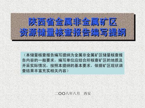 陕西省金属非金属矿区资源储量核查报告编写提纲new