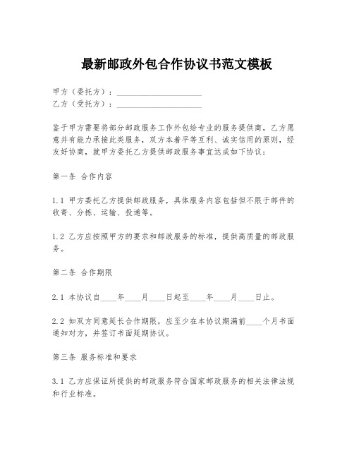 最新邮政外包合作协议书范文模板