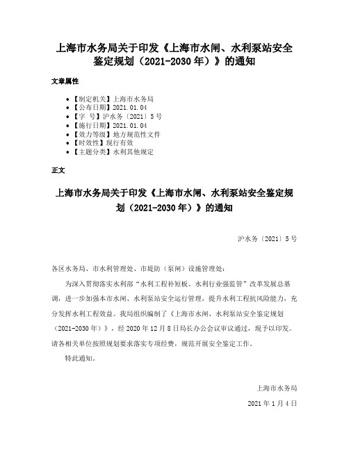 上海市水务局关于印发《上海市水闸、水利泵站安全鉴定规划（2021-2030年）》的通知