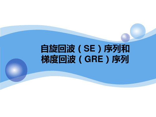 自旋回波SE序列和梯度回波GRE序列