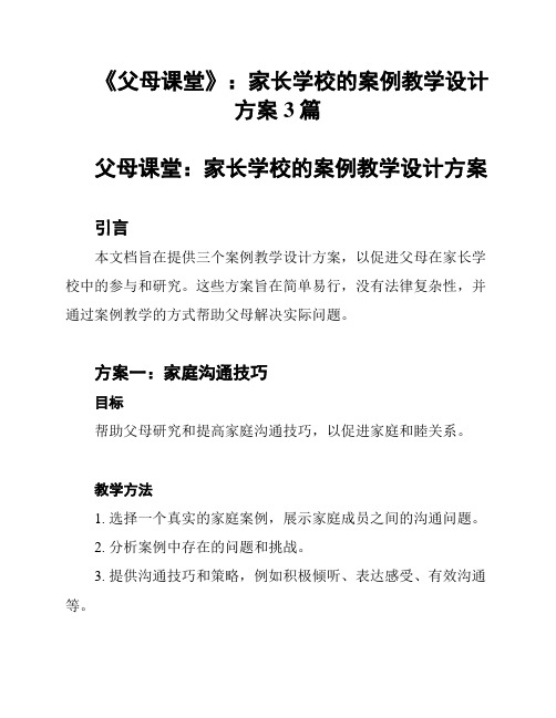 《父母课堂》：家长学校的案例教学设计方案3篇