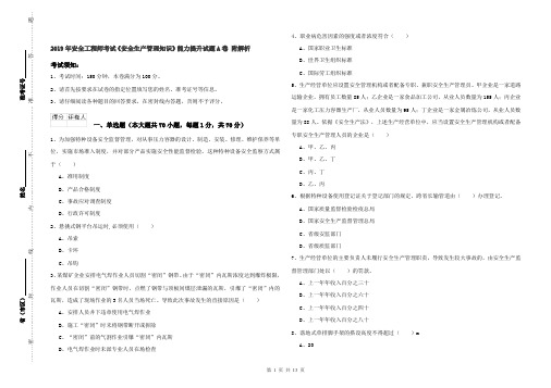 2019年安全工程师考试《安全生产管理知识》能力提升试题A卷 附解析