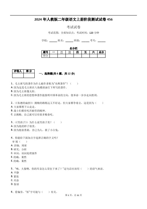 2024年人教版二年级语文上册阶段测试试卷456