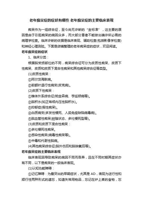 老年痴呆症的症状有哪些老年痴呆症的主要临床表现