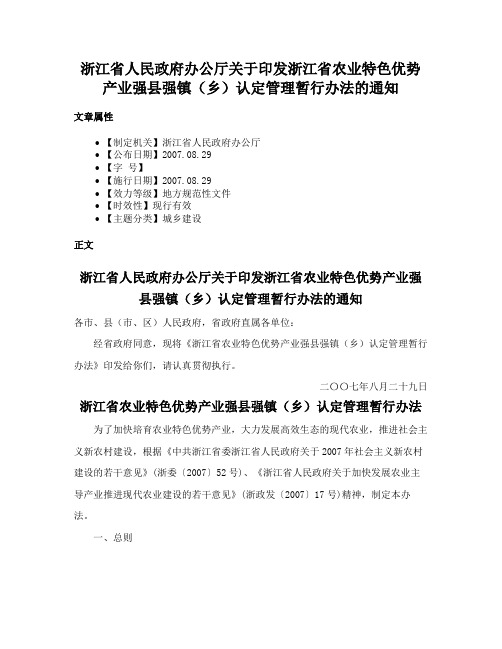 浙江省人民政府办公厅关于印发浙江省农业特色优势产业强县强镇（乡）认定管理暂行办法的通知