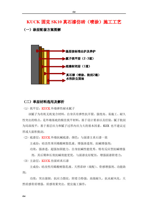 施工方案-真石漆仿砖施工方案