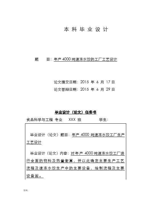 年产4000吨速冻水饺的工厂工艺设计毕业设计