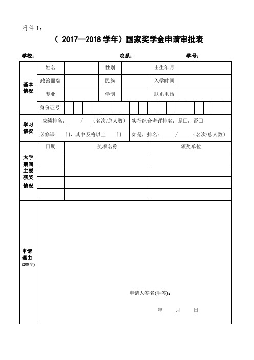 国家奖学金申请审批表