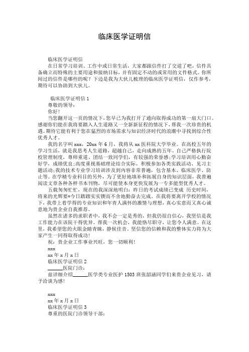 临床医学证明信