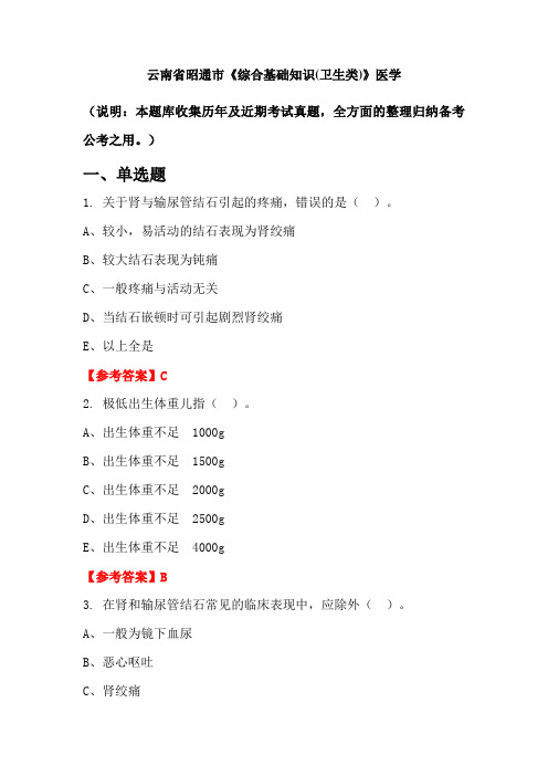 云南省昭通市《综合基础知识(卫生类)》医学国考真题