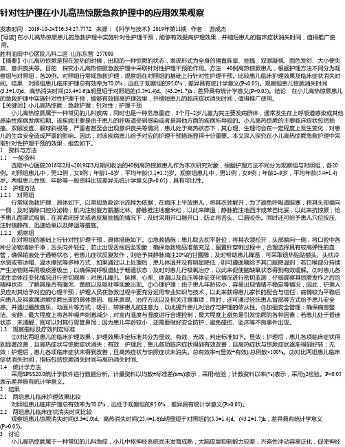 针对性护理在小儿高热惊厥急救护理中的应用效果观察