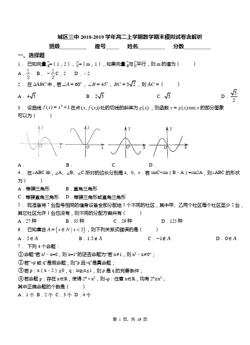 城区三中2018-2019学年高二上学期数学期末模拟试卷含解析(1)