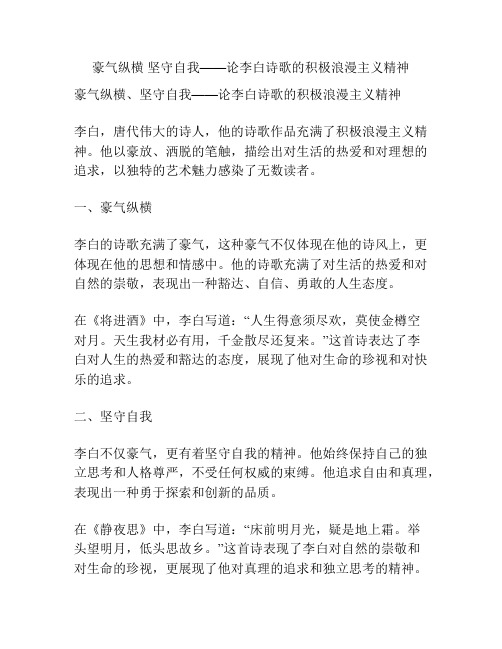 豪气纵横 坚守自我——论李白诗歌的积极浪漫主义精神