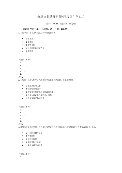 公卫执业助理医师-环境卫生学(二) (1)