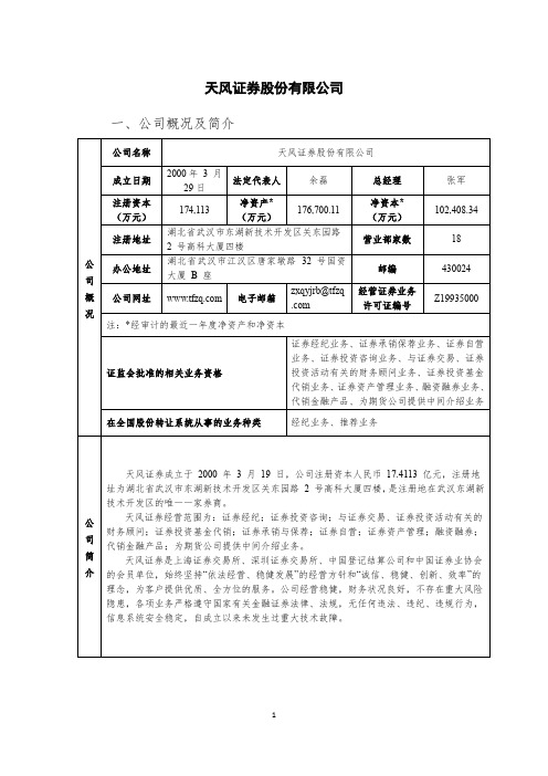 天风证券股份有限公司 一、公司概况及简介