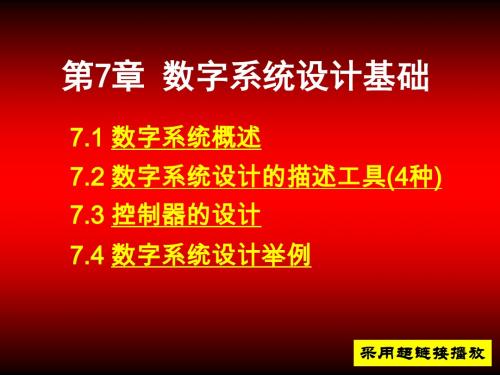 第7章数字系统设计基础(A改)资料