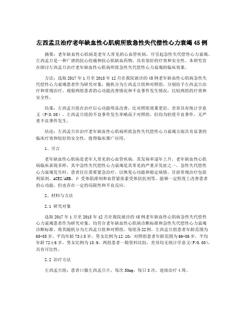 左西孟旦治疗老年缺血性心肌病所致急性失代偿性心力衰竭45例