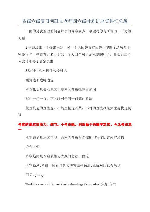 四级六级复习何凯文老师四六级冲刺讲座资料汇总版