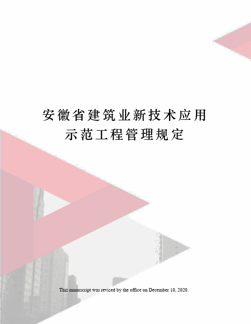 安徽省建筑业新技术应用示范工程管理规定