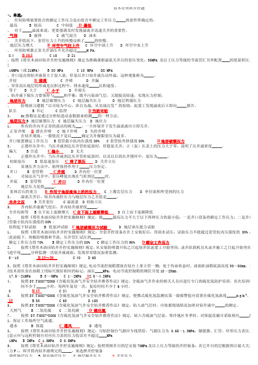 技术管理井控作业