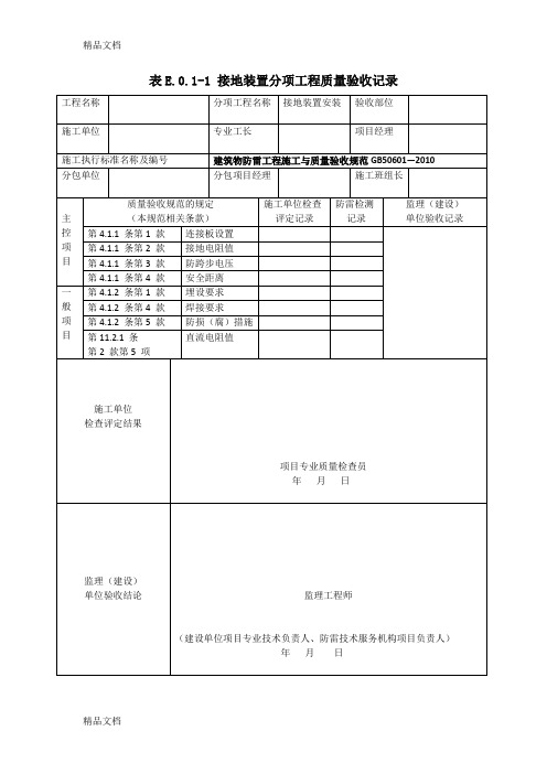 最新GB50601-建筑物防雷工程施工与质量验收表格