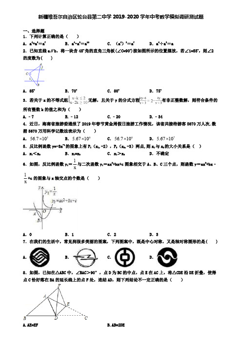 新疆维吾尔自治区轮台县第二中学2019-2020学年中考数学模拟调研测试题