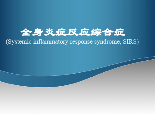 高级病理学-全身炎症反应综合征