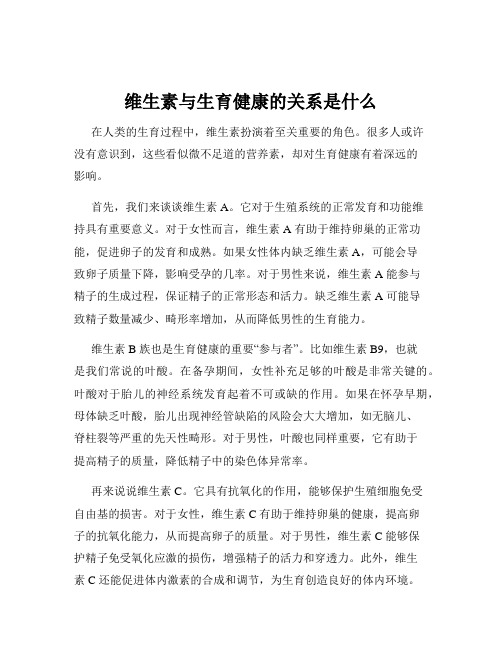 维生素与生育健康的关系是什么