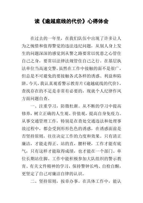 读《逾越底线的代价》心得体会