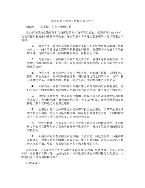 生态系统中的相互依赖关系是什么