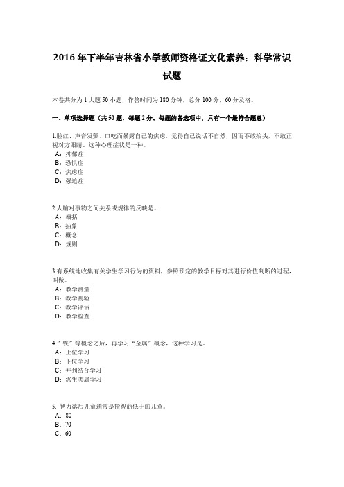 2016年下半年吉林省小学教师资格证文化素养：科学常识试题